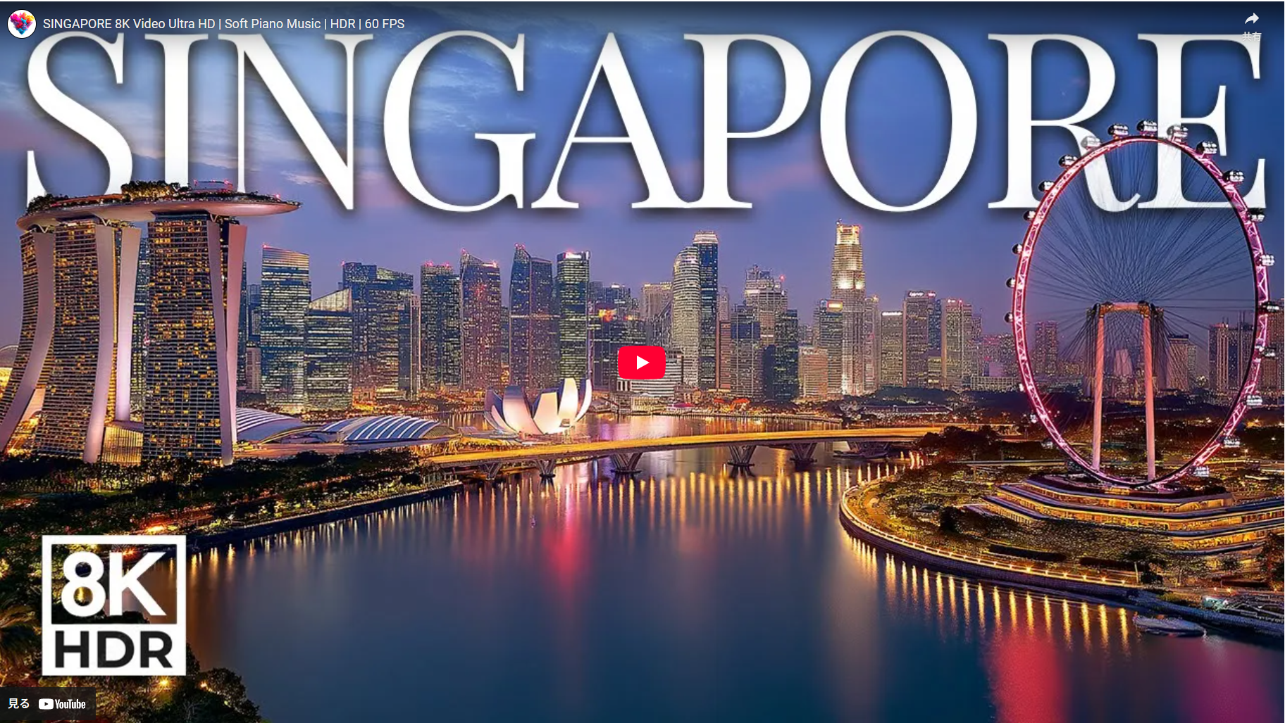 美麗なシンガポール