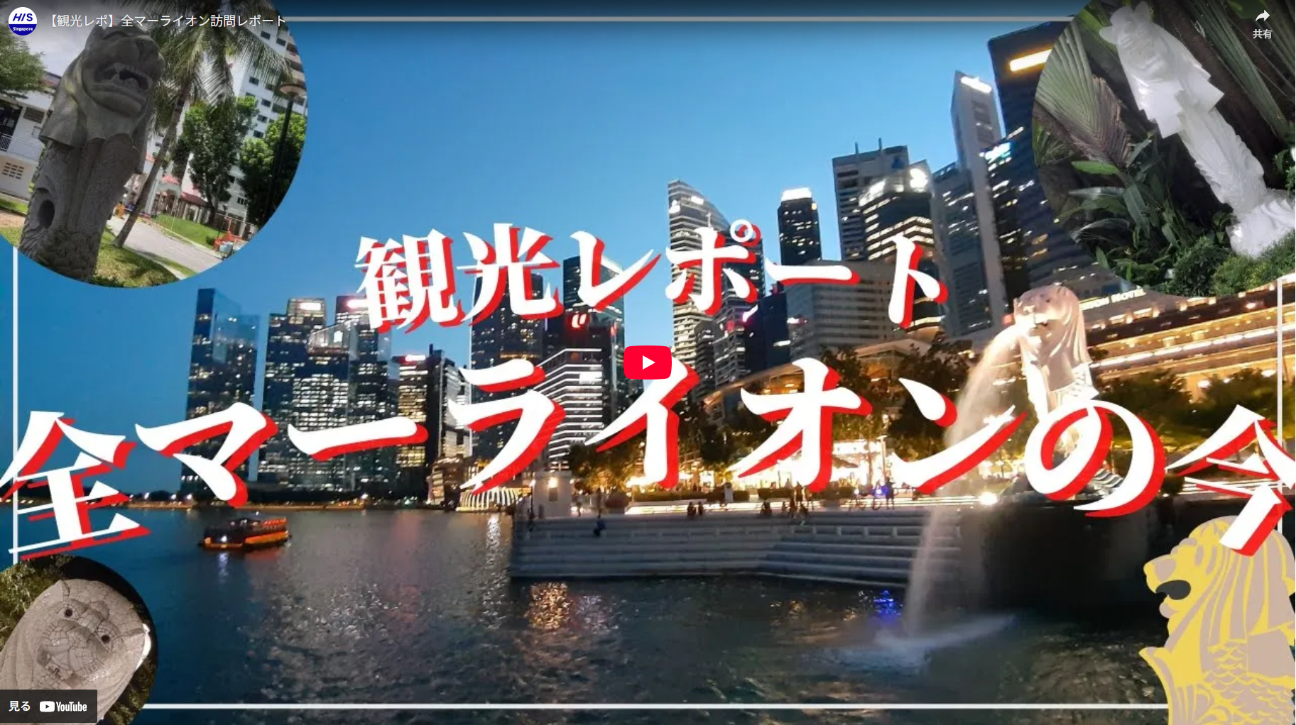 マーライオンの秘密